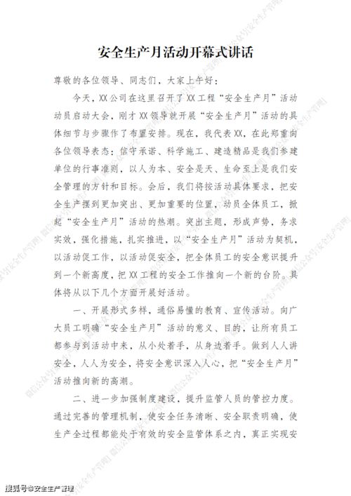 2021年安全生產月講話稿 筑牢生產安全防線，保障高質量發(fā)展