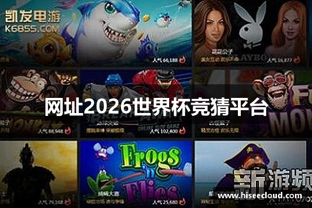 網址2026世界杯竞猜平台